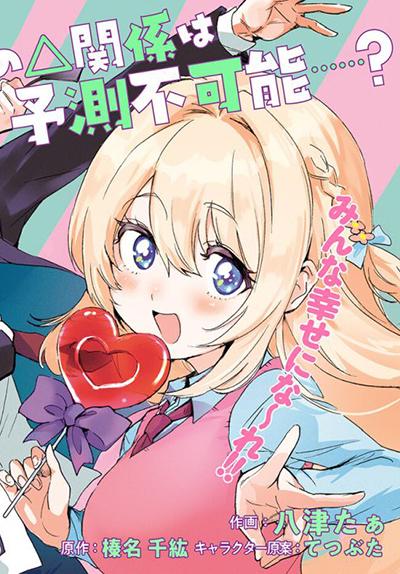 Kono Sankaku Love Come wa Shiawase ni Naru Gime ga Aru Kono Sankaku Love Come wa Shiawase ni Naru Gime ga Aru