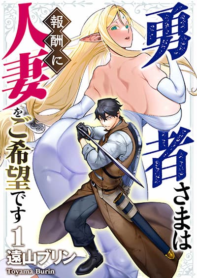 Yuusha-sama wa Houshuu ni Hitozuma wo go Kibou desu Yuusha-sama wa Houshuu ni Hitozuma wo go Kibou desu