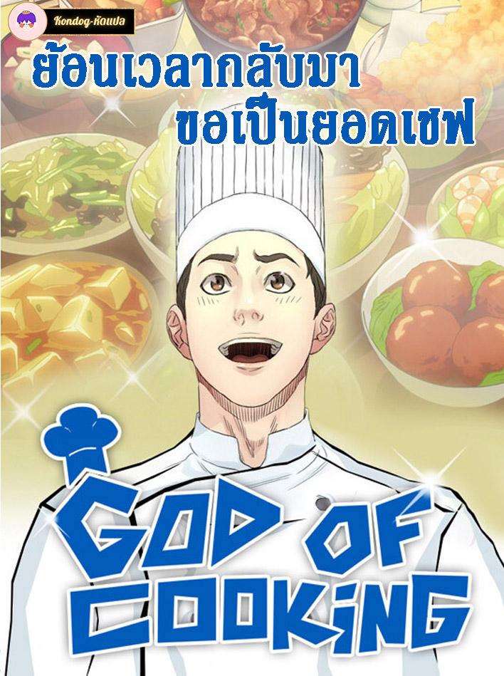 God of Cooking God of Cooking
