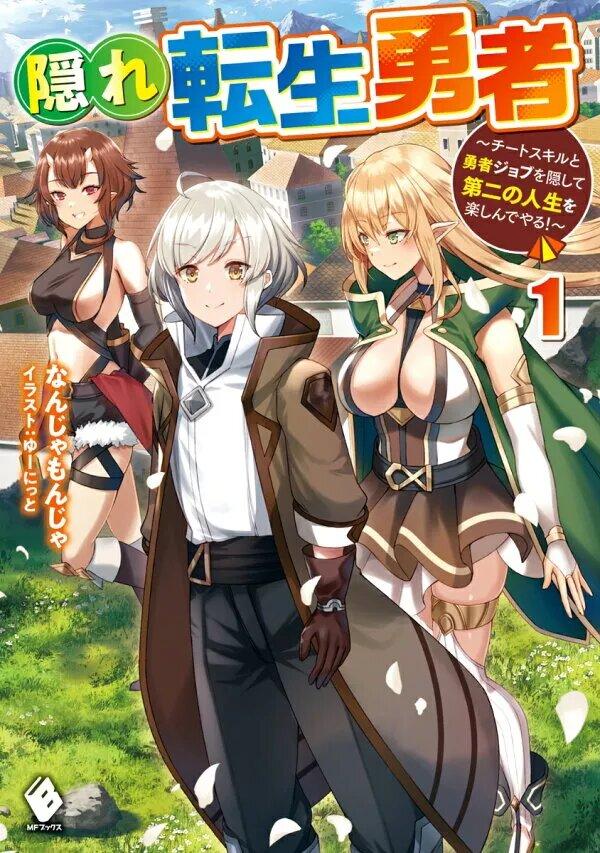 Kakure Tensei Yuusha – Cheat Skill to Yuusha Job o Kakushite Daini no Jinsei o Tanoshinde Yaru! Kakure Tensei Yuusha – Cheat Skill to Yuusha Job o Kakushite Daini no Jinsei o Tanoshinde Yaru!