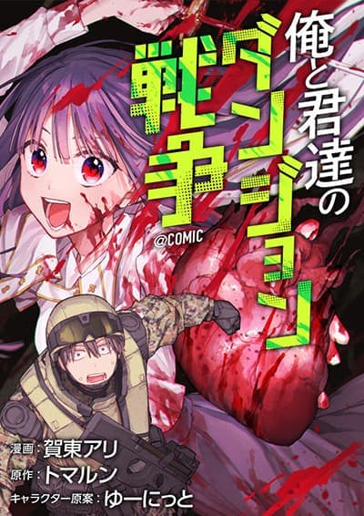 Boku to Kimitachi no Dungeon Sensou Boku to Kimitachi no Dungeon Sensou