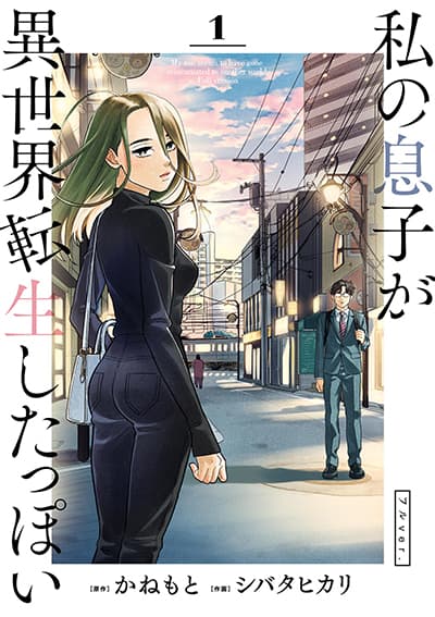 Watashi no Musuko ga Isekai Tensei Shitappoi Watashi no Musuko ga Isekai Tensei Shitappoi