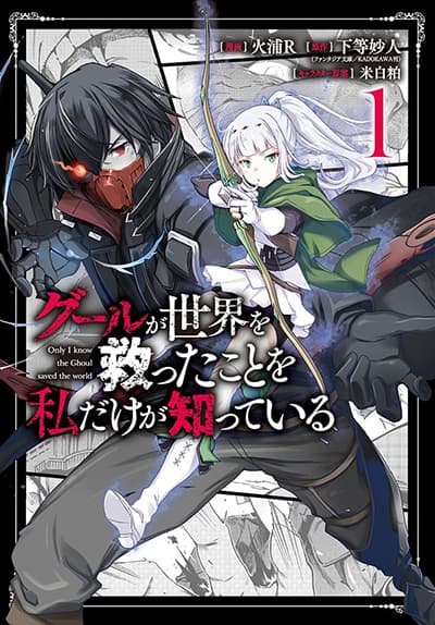 Ghoul ga Sekai wo Sukutta Koto wo Watashi Dake ga Shitteiru Ghoul ga Sekai wo Sukutta Koto wo Watashi Dake ga Shitteiru