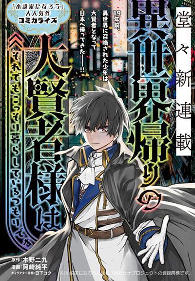 Isekai Kaeri No Daikenja-sama Wa Sore Demo Kossori Kurashite Iru Tsumori Desu Isekai Kaeri No Daikenja-sama Wa Sore Demo Kossori Kurashite Iru Tsumori Desu