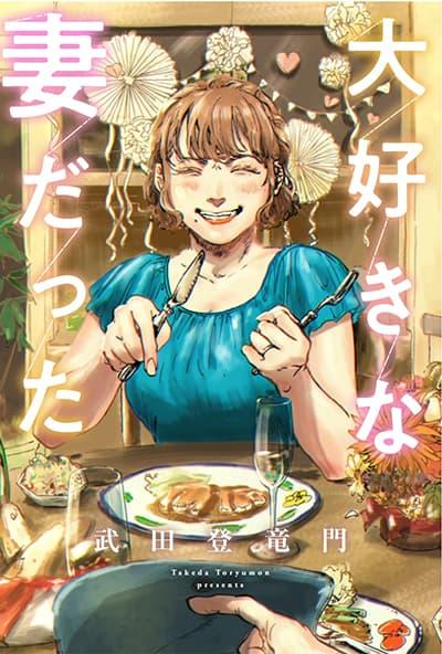 Daisuki na Tsuma Datta Daisuki na Tsuma Datta