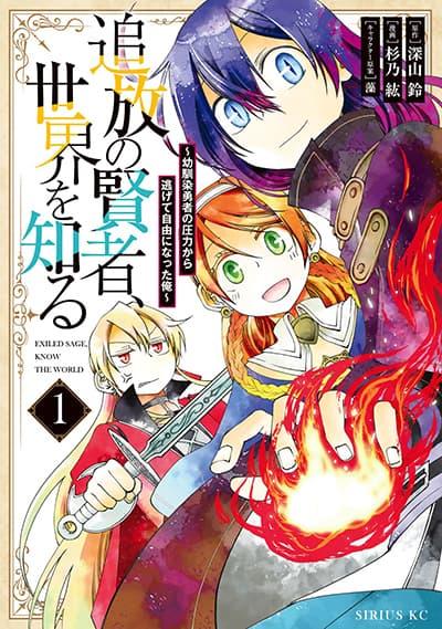 Tsuihou no Kenja, Sekai wo Shiru ~Osanajimi Yuusha no Atsuryoku kara Nigete Jiyuu ni Natta Ore~ Tsuihou no Kenja, Sekai wo Shiru ~Osanajimi Yuusha no Atsuryoku kara Nigete Jiyuu ni Natta Ore~