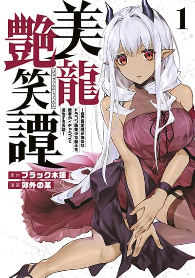 Biryuu Enshoutan~jiko Kouteikan Ga Gekiteina Doragon Kyuu Bishoujo Maou Wo, Yuusha Ga Icha Rabu De Taiji Suru Ohanashi~ Biryuu Enshoutan~jiko Kouteikan Ga Gekiteina Doragon Kyuu Bishoujo Maou Wo, Yuusha Ga Icha Rabu De Taiji Suru Ohanashi~