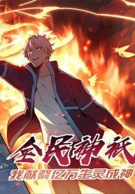 Gods of all people : I sacrificed hundreds of millions of living beings to become a god – ผมสังเวยสรรพชีวิตนับล้านล้านเพื่อกลายเป็นเทพ