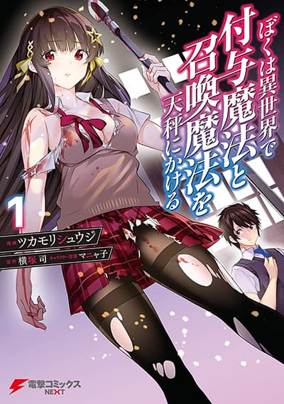 Boku wa Isekai de Fuyo Mahou to Shoukan Mahou wo Tenbin ni Kakeru Boku wa Isekai de Fuyo Mahou to Shoukan Mahou wo Tenbin ni Kakeru