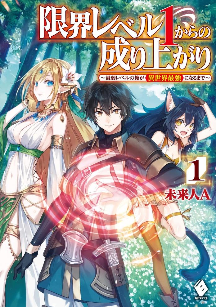 Genkai Level 1 kara no Nariagari: Saijaku Level no Ore ga Isekai Saikyou ni Naru made Genkai Level 1 kara no Nariagari: Saijaku Level no Ore ga Isekai Saikyou ni Naru made