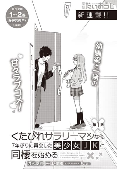 Kutabire Salarymen no Ore, 7-nenburi ni Saikai shita Bishoujo JK to Dosei wo Hajimaru Kutabire Salarymen no Ore, 7-nenburi ni Saikai shita Bishoujo JK to Dosei wo Hajimaru