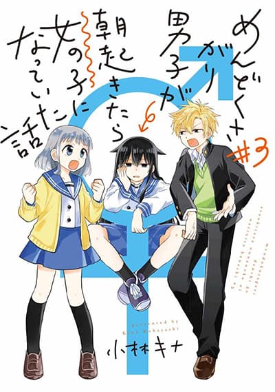 Mendoku Sagari Danshi ga Asa Okitara Onnanoko ni Natte Ita Hanashi Mendoku Sagari Danshi ga Asa Okitara Onnanoko ni Natte Ita Hanashi