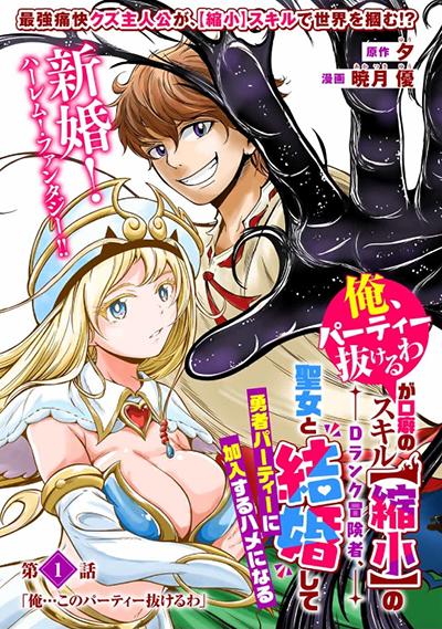 Ore, Party nukeru wa ga Kuchiguse no Skill Shukushou no D Rank Boukensha, Seijo to Kekkon Shite Yuusha Party ni Kanyuusuru Hame ni Naru Ore, Party nukeru wa ga Kuchiguse no Skill Shukushou no D Rank Boukensha, Seijo to Kekkon Shite Yuusha Party ni Kanyuusuru Hame ni Naru