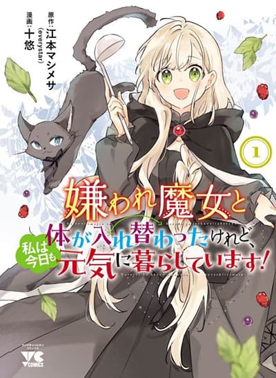 Kiraware Majo to Karada ga Irekawatta Keredo, Watashi wa Kyou mo Genki ni Kurashiteimasu! Kiraware Majo to Karada ga Irekawatta Keredo, Watashi wa Kyou mo Genki ni Kurashiteimasu!