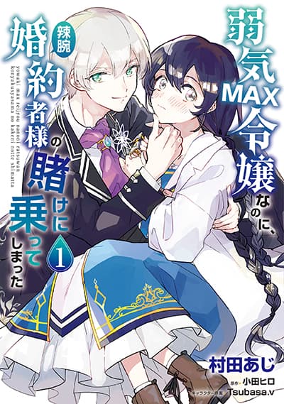 Yowaki MAX Reijou na no ni, Ratsuwan Konyakusha-sama no Kake ni Notteshimatta Yowaki MAX Reijou na no ni, Ratsuwan Konyakusha-sama no Kake ni Notteshimatta