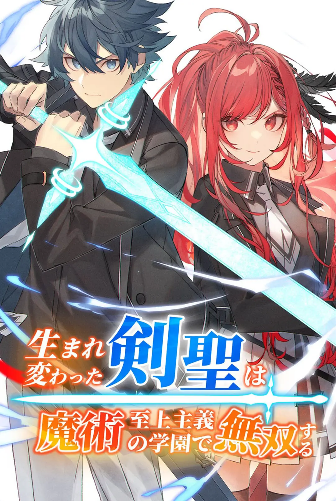 Umarekawatta Kensei, kenshi ga reiguu sareru majutsu shijoushugi no gakuen de musousuru นักดาบศักดิ์สิทธิ์เกิดใหม่ขอมาไร้เทียมทานในโรงเรียนนิยมเวทมนตร์ Umarekawatta Kensei, kenshi ga reiguu sareru majutsu shijoushugi no gakuen de musousuru นักดาบศักดิ์สิทธิ์เกิดใหม่ขอมาไร้เทียมทานในโรงเรียนนิยมเวทมนตร์