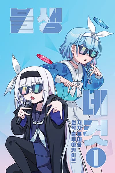 Blue Archive (Blue Life) Blue Archive (Blue Life)