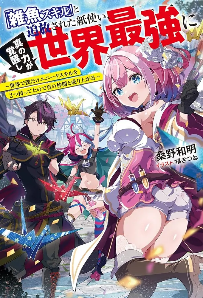 “Zako Skill” To Tsuihou Sareta Kamitsukai, Shin No Chikara Ga Kakusei Shi Sekai Saikyo Ni Sekai De Boku Dake Unique Skill Wo 2 Tsu Mottetanode Shin No Nakama To Nariagaru “Zako Skill” To Tsuihou Sareta Kamitsukai, Shin No Chikara Ga Kakusei Shi Sekai Saikyo Ni Sekai De Boku Dake Unique Skill Wo 2 Tsu Mottetanode Shin No Nakama To Nariagaru
