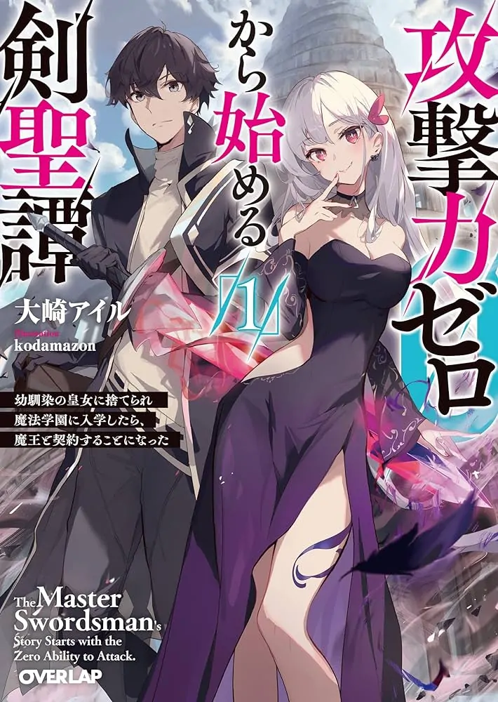 Kougekiryoku Zero kara Hajimeru Kenseitan ~Osananajimi no Oujo ni Suterare Mahou Gakuen ni Nyuugaku Shitara, Maou to Keiyaku Suru Koto ni Natta~ Kougekiryoku Zero kara Hajimeru Kenseitan ~Osananajimi no Oujo ni Suterare Mahou Gakuen ni Nyuugaku Shitara, Maou to Keiyaku Suru Koto ni Natta~