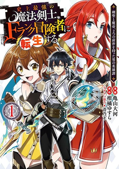 The Strongest Magical Swordsman Ever Reborn as an F-Rank Adventurer The Strongest Magical Swordsman Ever Reborn as an F-Rank Adventurer