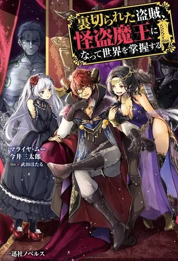 Uragirareta Touzoku, Kaitou Maou ni Natte Sekai wo Shouaku Suru Uragirareta Touzoku, Kaitou Maou ni Natte Sekai wo Shouaku Suru