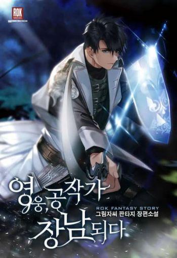 The Hero Became the Duke’s Eldest Son The Hero Became the Duke’s Eldest Son