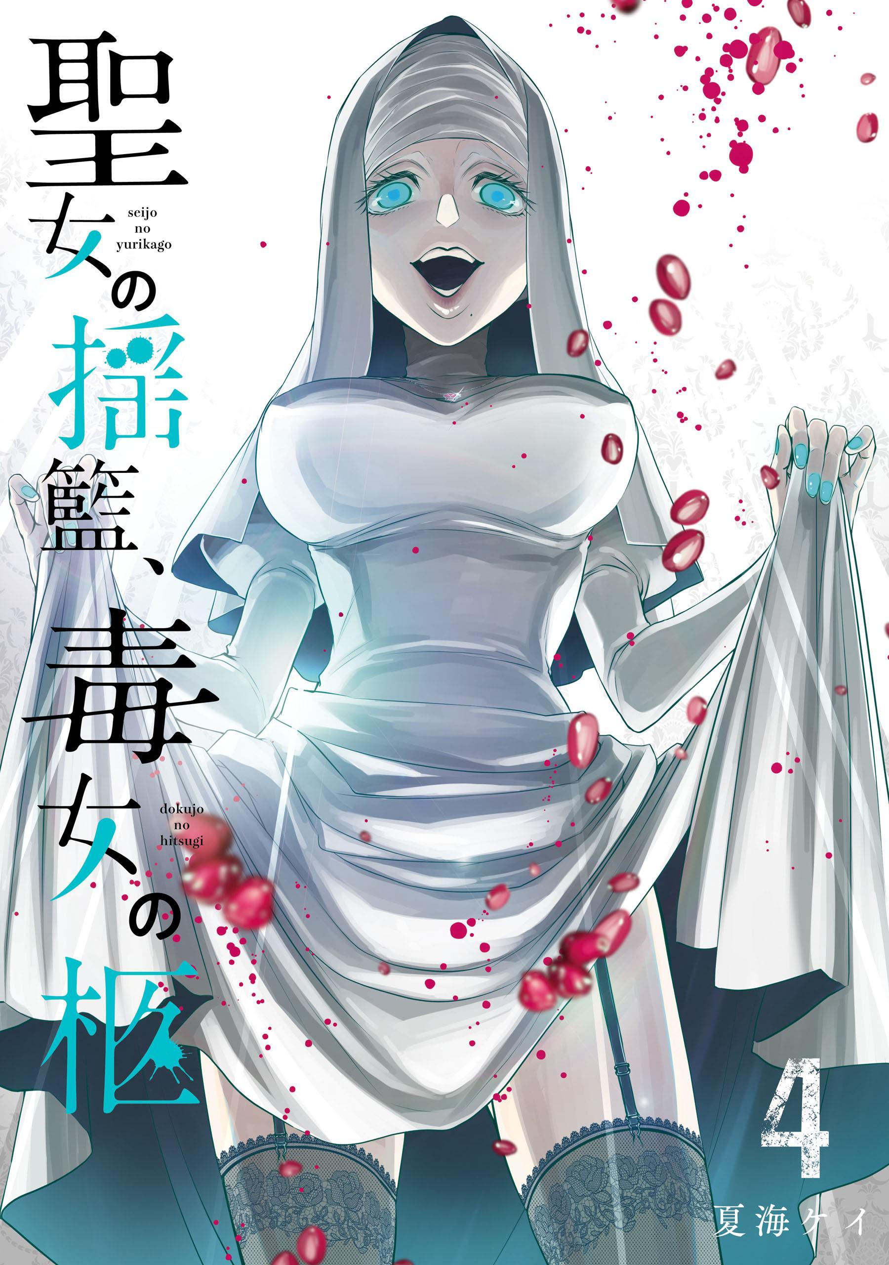 Seijo no Yurikago, Dokujo no Hitsugi Seijo no Yurikago, Dokujo no Hitsugi