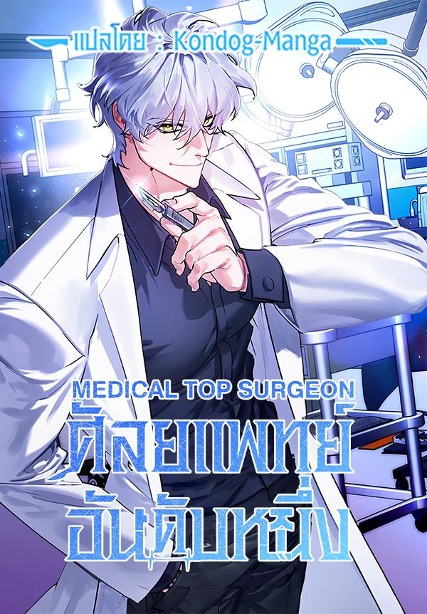 Medical Top Surgeon Medical Top Surgeon