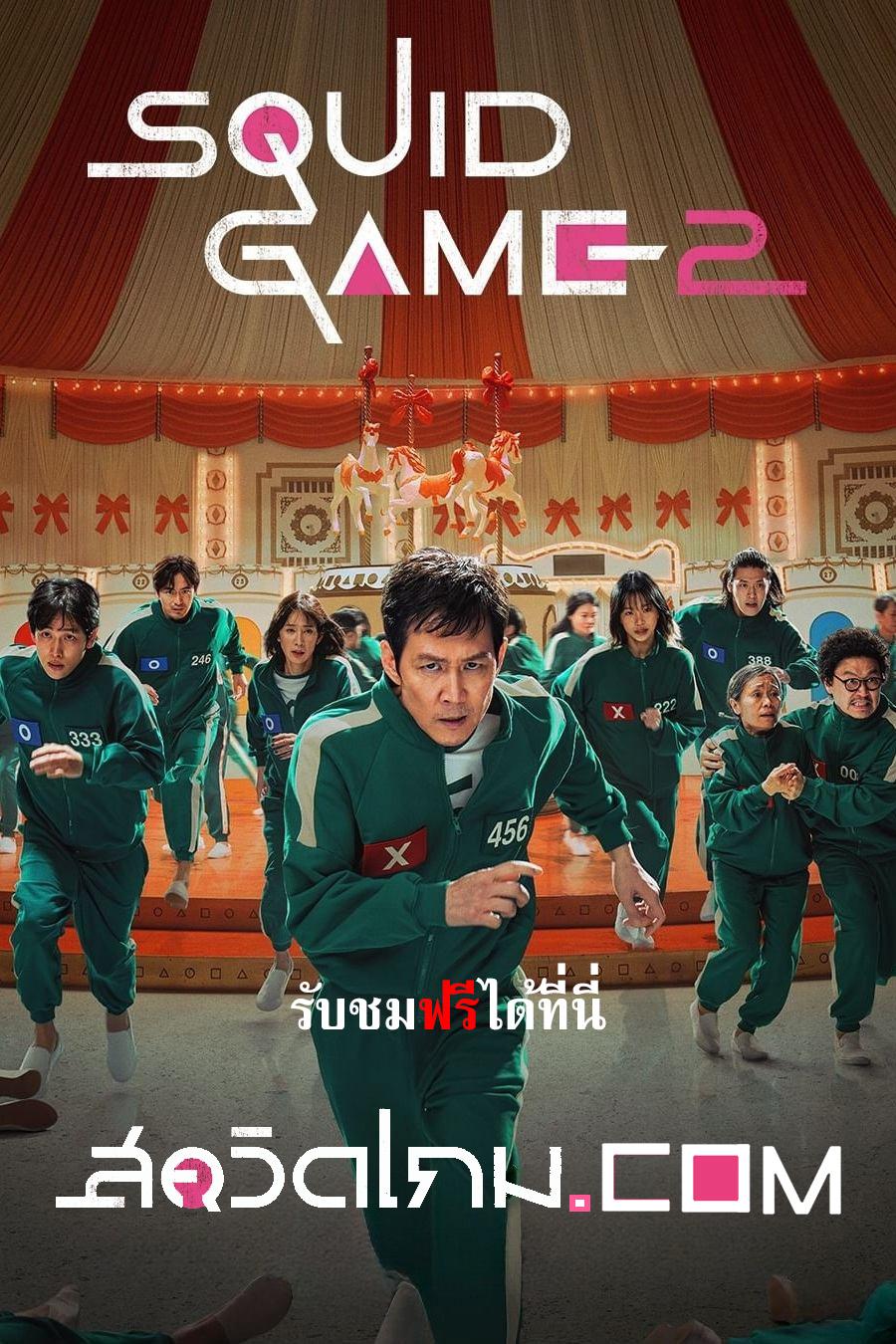 Squid Game Season 2 (2024) สควิดเกม เล่นลุ้นตาย ภาค 2 Squid Game Season 2 (2024) สควิดเกม เล่นลุ้นตาย ภาค 2