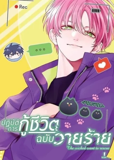 ปฏิบัติการกู้ชีวิตฉบับวายร้าย ปฏิบัติการกู้ชีวิตฉบับวายร้าย
