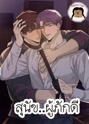 สุนัขผู้ภักดี สุนัขผู้ภักดี