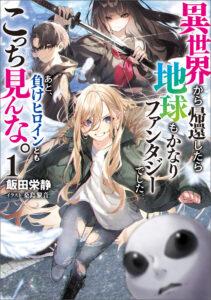 Isekai kara Kikan Shitara Chikyuu mo Kanari FANTASY Deshita. Ato, Make HEROINE-domo Kocchi Minna