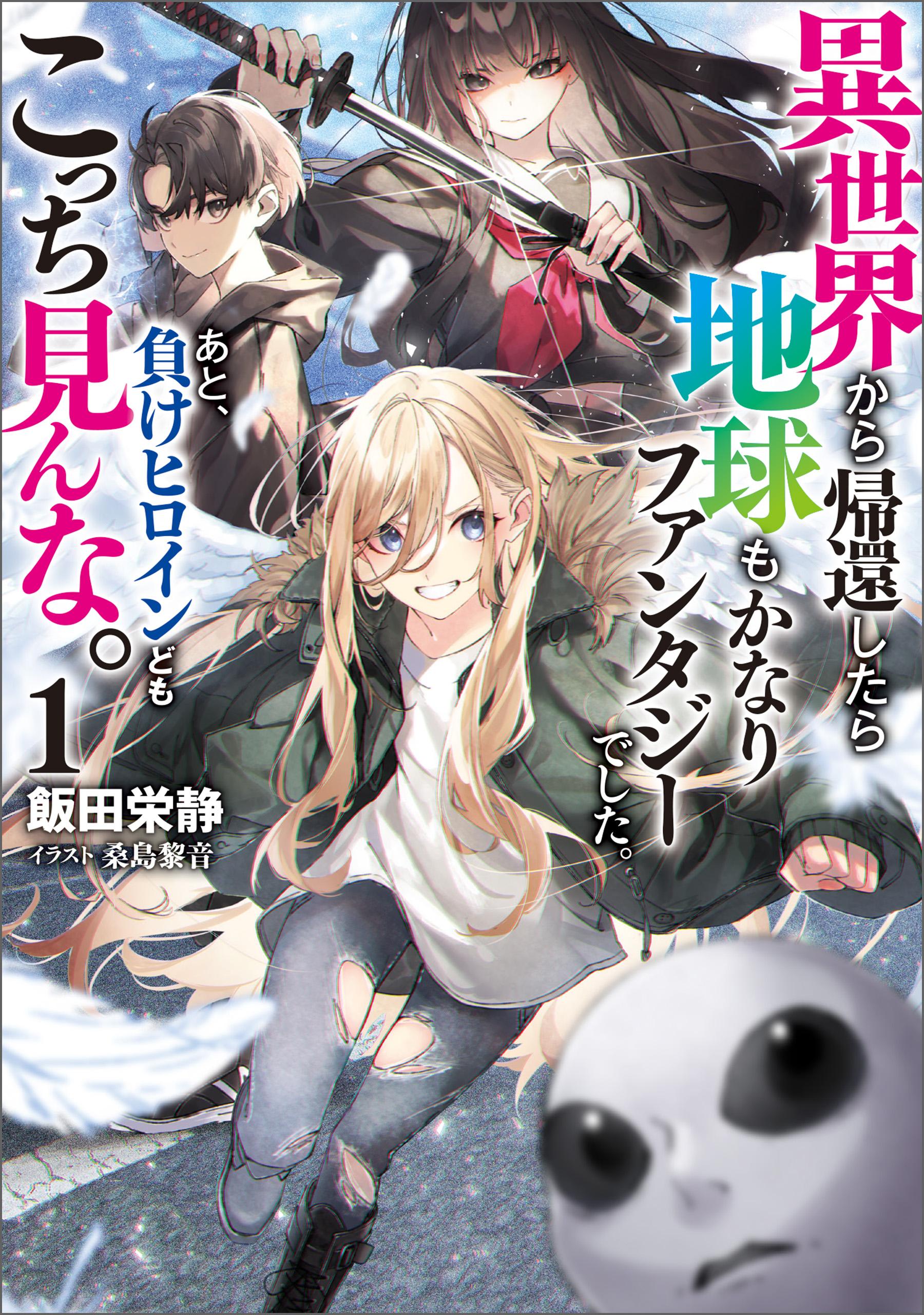 Isekai kara Kikan Shitara Chikyuu mo Kanari FANTASY Deshita. Ato, Make HEROINE-domo Kocchi Minna