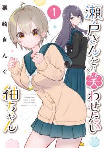 Seto san o Warawasetai Tsumugi chan