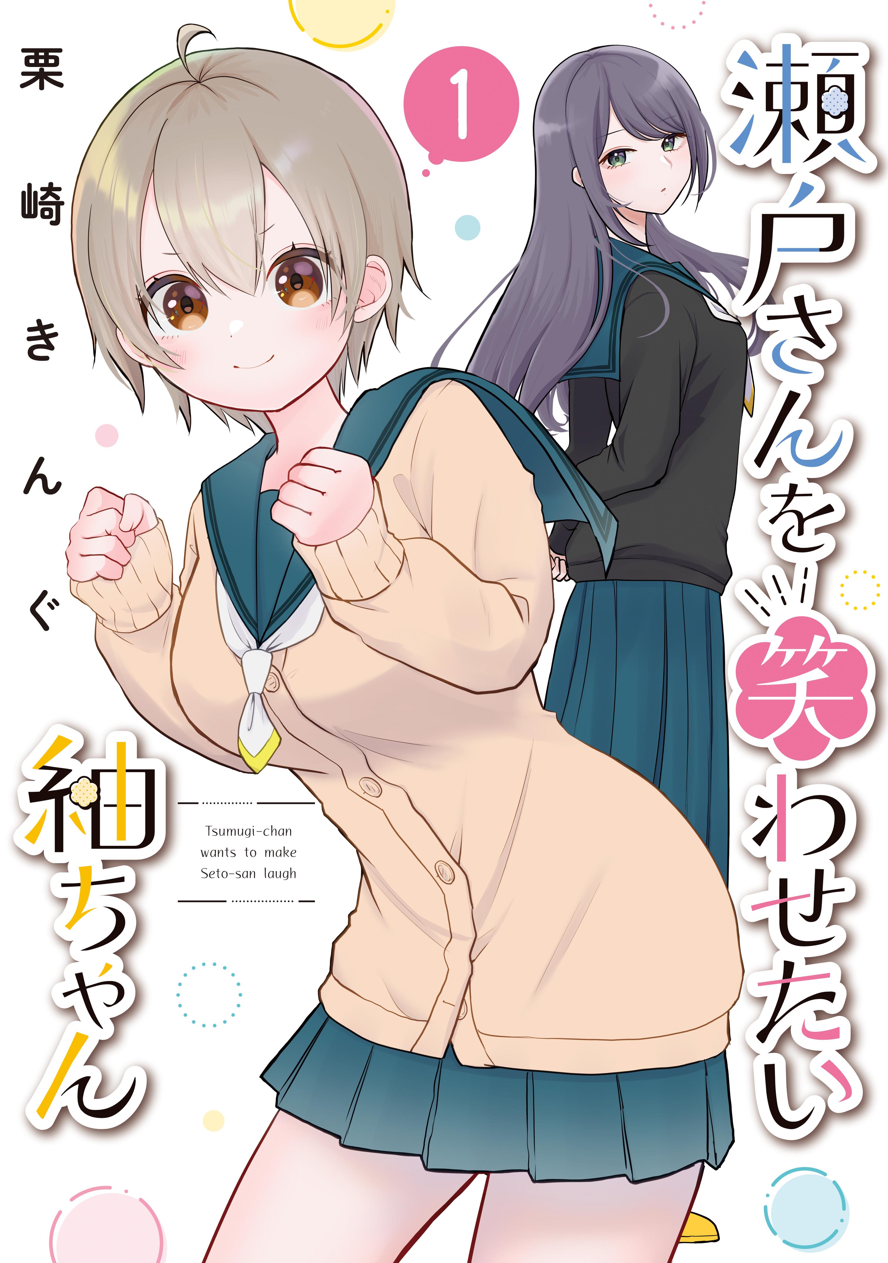 Seto san o Warawasetai Tsumugi chan Seto san o Warawasetai Tsumugi chan