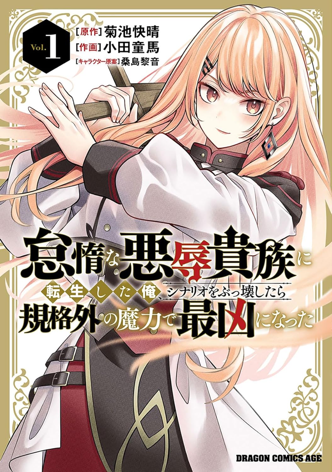Taida na Akujoku Kizoku ni Tensei Shita Ore, Scenario o Bukkowashitara Kikakugai no Maryoku de Saikyou ni Natta Taida na Akujoku Kizoku ni Tensei Shita Ore, Scenario o Bukkowashitara Kikakugai no Maryoku de Saikyou ni Natta