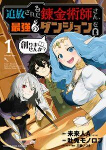 Tsuihou Sareta Renkinjutsushi-san, Saikyou no Dungeon wo Tsukurimasen ka