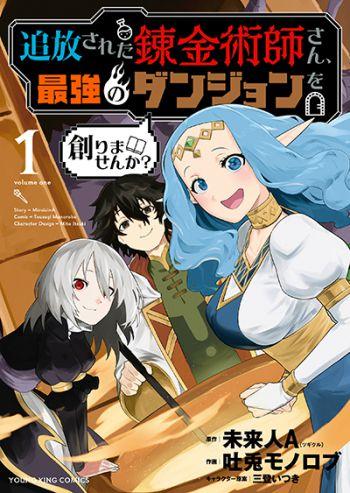 Tsuihou Sareta Renkinjutsushi-san, Saikyou no Dungeon wo Tsukurimasen ka Tsuihou Sareta Renkinjutsushi-san, Saikyou no Dungeon wo Tsukurimasen ka