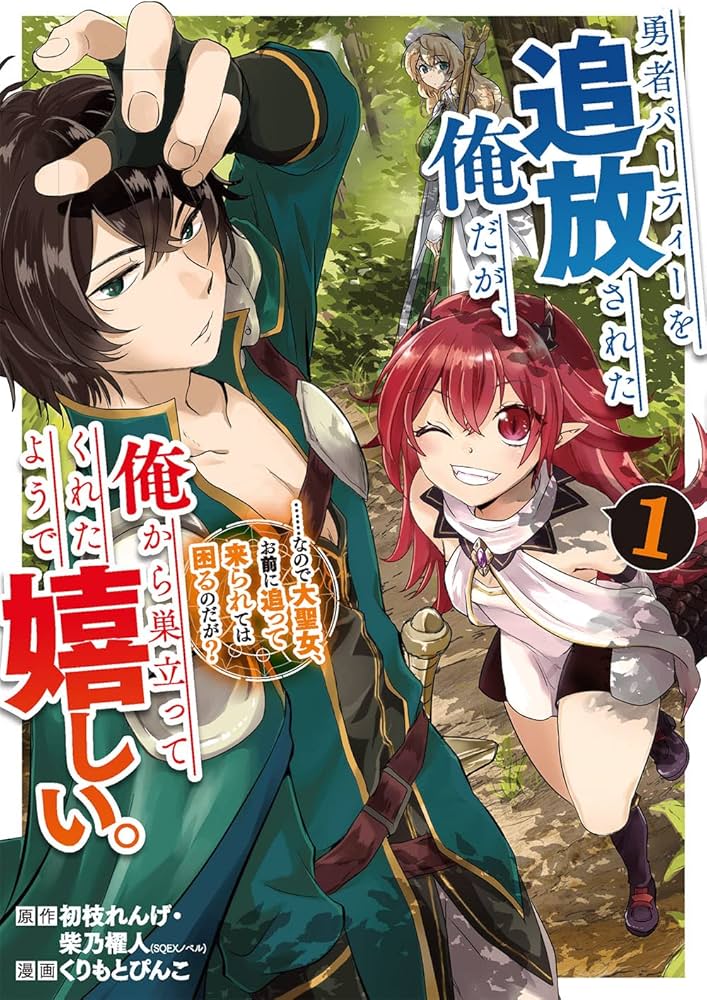 Yuusha Party wo Tsuihou Sareta Ore da ga, Ore kara Sudatte Kureta you de Ureshii …Nanode Daiseijo, Omae ni Otte Korarete wa Komaru no da ga? Yuusha Party wo Tsuihou Sareta Ore da ga, Ore kara Sudatte Kureta you de Ureshii …Nanode Daiseijo, Omae ni Otte Korarete wa Komaru no da ga?