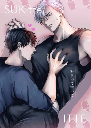 พูดออกมาว่าชอบฉันสิ~ พูดออกมาว่าชอบฉันสิ~