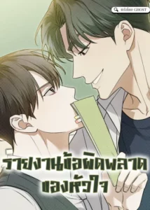 รายงานข้อผิดพลาดของหัวใจ