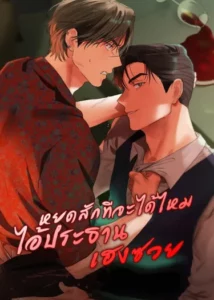 หยุดสักทีจะได้ไหมไอ้ประธานเฮงซวย